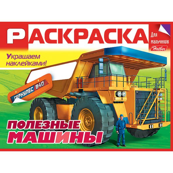 Раскраска книжка 8л А5ф цветной блок Для мальчиков с НАКЛЕЙКАМИ на скобе  -Полезные машины- , 